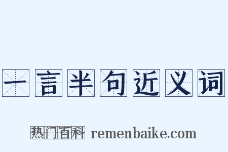一言半句近义词是什么意思的图片